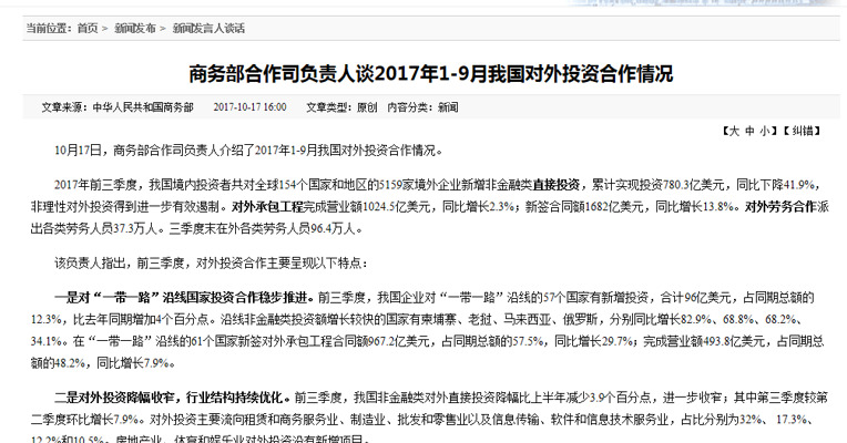 商务部：非理性对外投资得到进一步有效遏制
