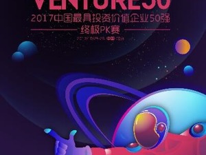 百家路演企业强势集结，2017Venture 50终极PK即将上演