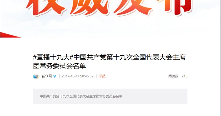 中国共产党第十九次全国代表大会主席团常务委员会名单