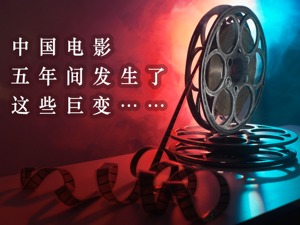 这部史诗大片值10分！党的十八大以来，中国电影发生了这些巨变……