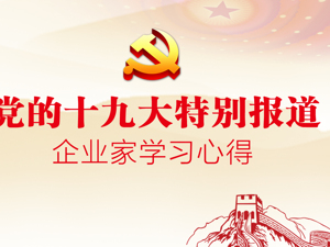 专题 | 企业家学习十九大报告心得