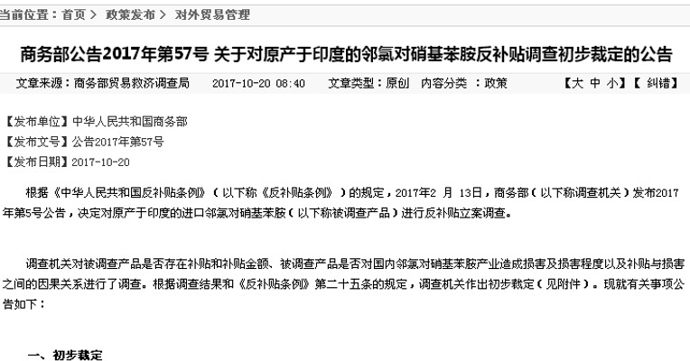 商务部：对印度邻氯对硝基苯胺实施临时反补贴措施