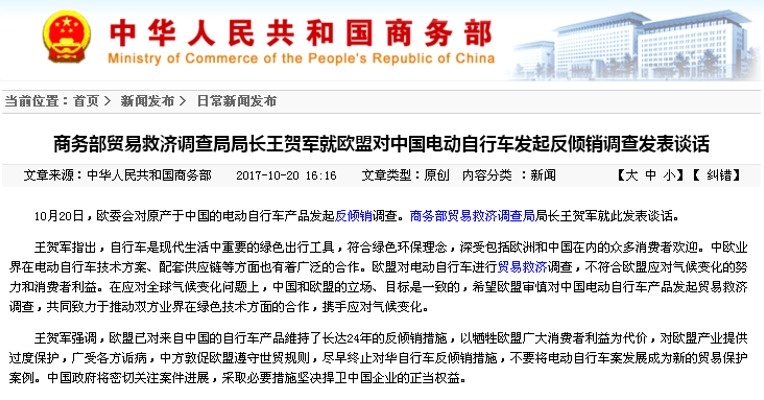 中国商务部：敦促欧盟遵守世贸规则，尽早终止对华自行车反倾销措