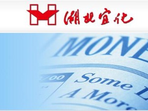 三季度预亏逾10亿  湖北宜化主体信用等级遭下调
