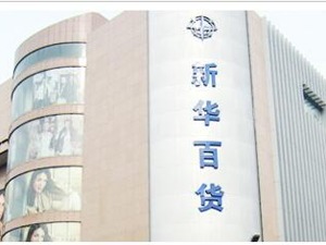 新华百货前三季净利增长1.5倍 拟出资5000万成立合营公司