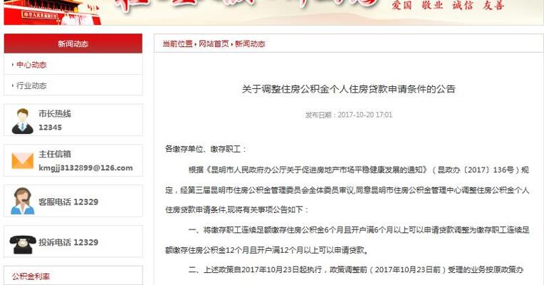 昆明住房公积金贷款条件调整由连续足额缴存半年调整为一年