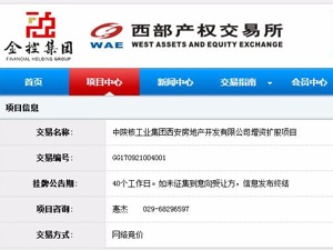 中陕核工业集团旗下地产公司增资扩股 标的两年一期无营收