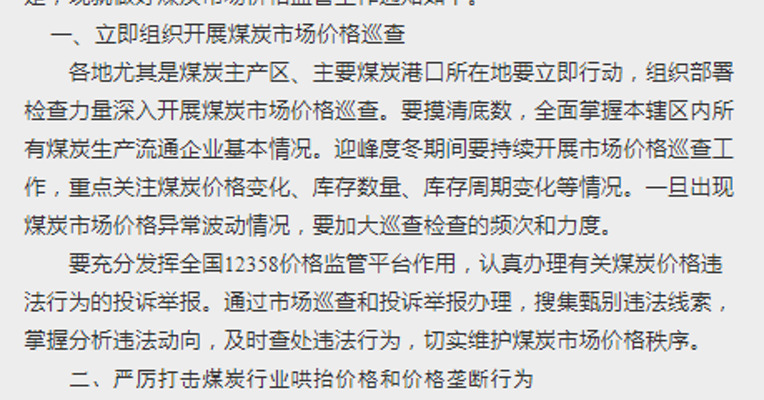 发改委：立即组织开展煤炭市场价格巡查，严厉打击煤炭行业哄抬价格和价格垄断行为