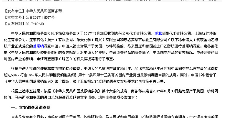 商务部：对原产于美国、沙特等的进口乙醇胺进行反倾销立案调查。（商务部网站）