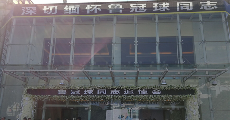 原创 | 鲁冠球追悼会在杭州举行 数百人送行