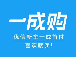 打通汽车全生命周期产业链  优信集团推“优信新车一成购”