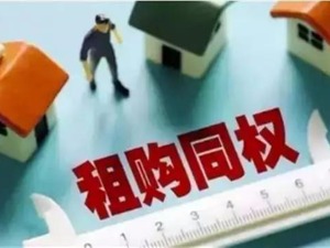 “租购同权”或是误读  专家称法律上租购不可能完全同权