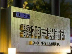 神户制钢所撤回2017财年纯损益预期