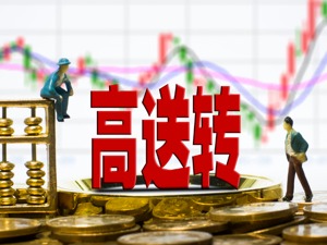 别错过最后一批半年度高送转公司（名单）
