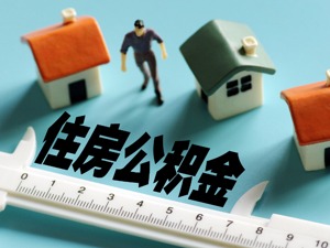 成都市民提取住房公积金   今后不需要单位出证明了