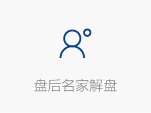 【盘后名家解盘】私募：沪指短线将再度下探