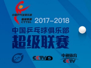 国乒选手人气这么高 乒超联赛总冠名为何再次无人问津