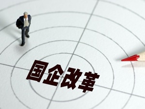 公司制改革进入“倒计时”冲刺期