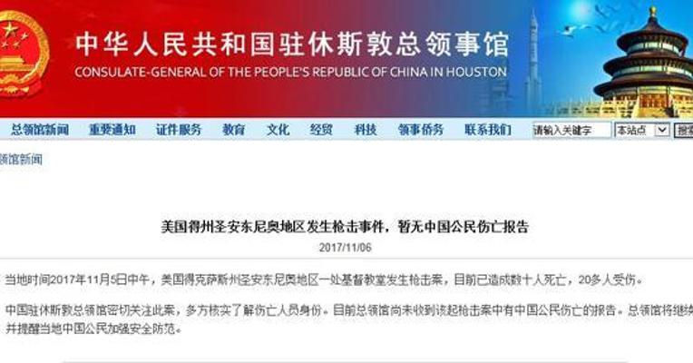 美国得州枪击暂无中国公民伤亡报告 中领馆提醒加强安全防范