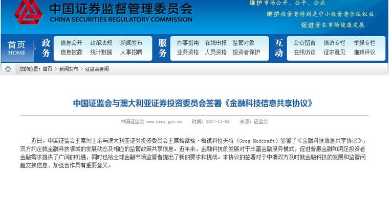 中国证监会与澳大利亚证券投资委员会签署《金融科技信息共享协议》
