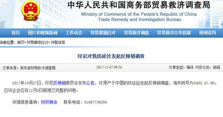 印尼对我国纺延丝发起反倾销调查