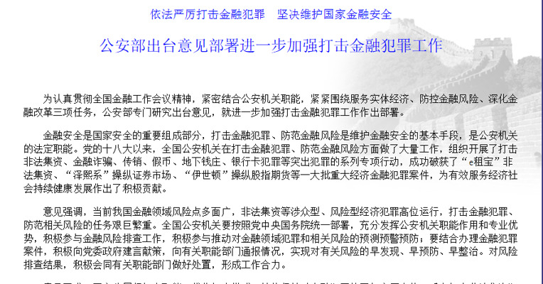 公安部出台意见部署进一步加强打击金融犯罪工作