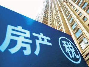 房地产税是促进社会公平的手段 立法须慎重