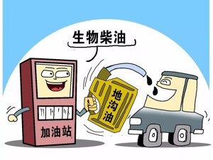 地沟油“变身”生物柴油上市 喝地沟油的汽车还好吗