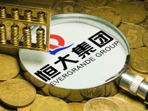 恒大引战创纪录 上调目标价至42港元
