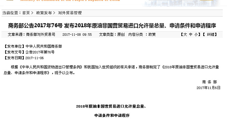 中国商务部：2018年原油非国营贸易进口允许量14242万吨。