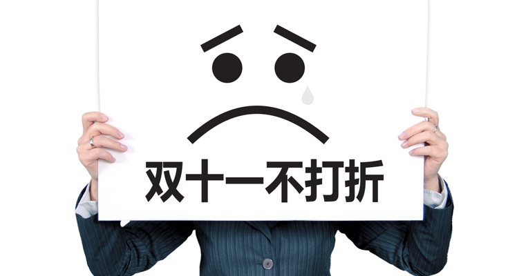 原创丨对不起，双十一我们不打折