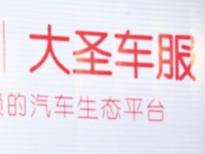 大圣车服5.5亿融资引进新股东 乐视股权将被稀释