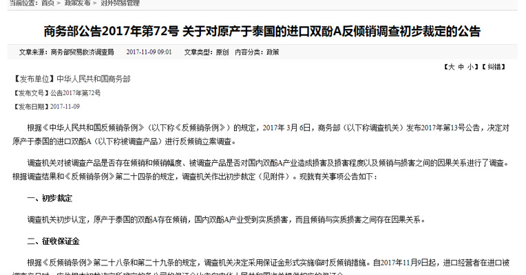 商务部：对原产于泰国的进口双酚A实施临时反倾销措施