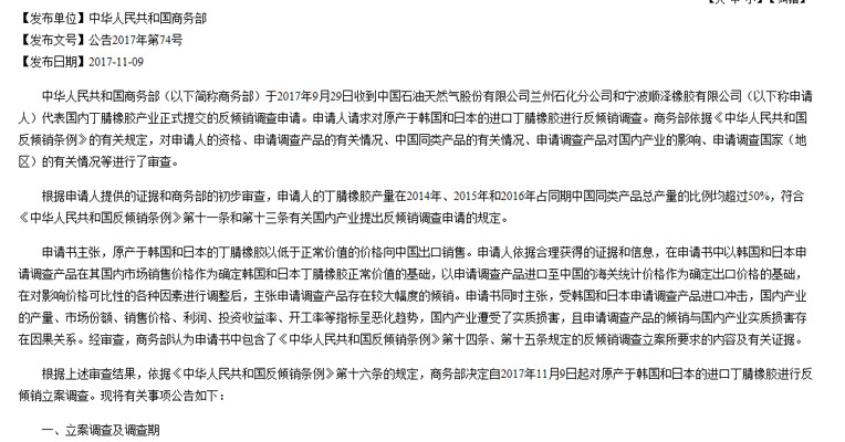 商务部：对韩国和日本的进口丁腈橡胶进行反倾销立案调查