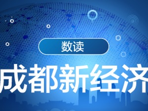 图解| 多维度数据见证  这里是最适合新经济成长的城市