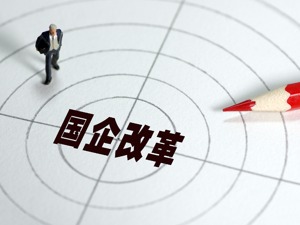 【盘后名家解盘】华创证券：关注深圳国企改革主题