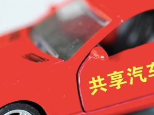 共享汽车混战:成本制约行业腾飞 巨头入场前景仍看好