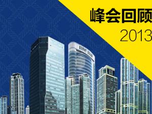 2013第三届中国上市公司领袖峰会