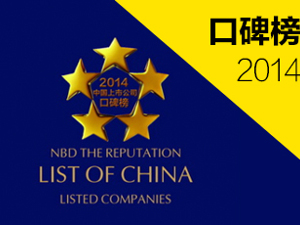 2014中国上市公司口碑榜