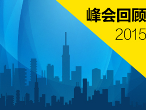 2015第四届中国上市公司领袖峰会