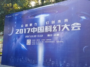 中国科幻城落户成都！科幻作家与科学家在蓉跨界对谈