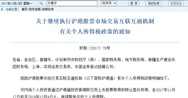 三部委：继续执行沪港通个人所得税政策