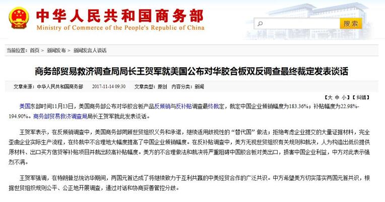 中国商务部:美国对华胶合板双反调查裁决不合理，中国对美国对华胶合板双反调查裁决表示强烈不满