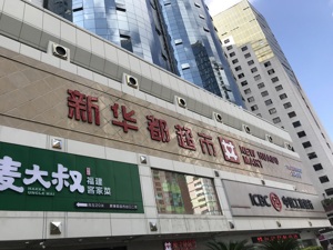 新华都1年盈利1年亏损 转型新零售打破业绩“怪圈”？