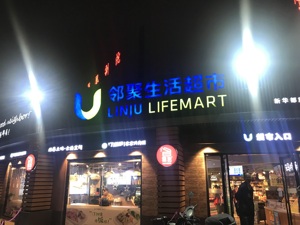邻聚超市福州2年开4店 新华都转型新零售面临挑战