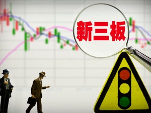 新三板“海归”概念股两极分化