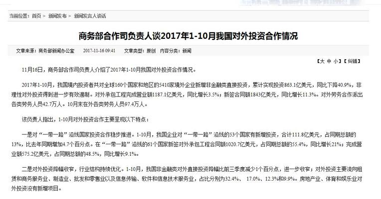 商务部：1-10月非理性对外投资得到进一步有效遏制