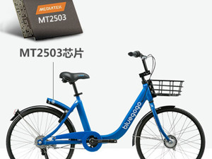联发科回应：通过经销商为小蓝单车提供芯片