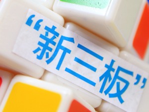 新三板挂牌私募遭遇“生死劫”