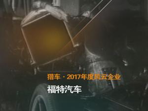 猎车·2017年度风云企业 福特汽车